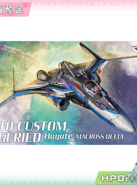 【Hpoi定金】长谷川 超时空要塞VF 31J定制 齐格弗里德 疾风 手办