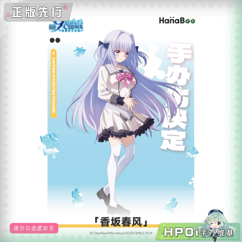【Hpoi定金】HanaBee 9 nine 支配者的王冠 香坂春风 手办