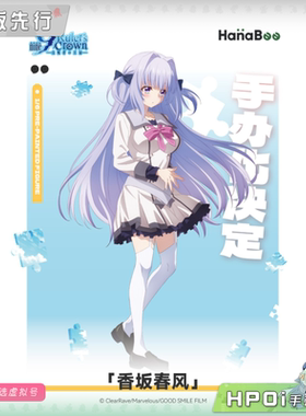 【Hpoi定金】HanaBee 9 nine 支配者的王冠 香坂春风 手办