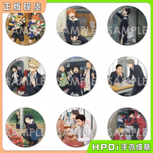 【Hpoi现货】SOL 排球少年 放课 放学后 75mm大吧唧徽章 再版周边