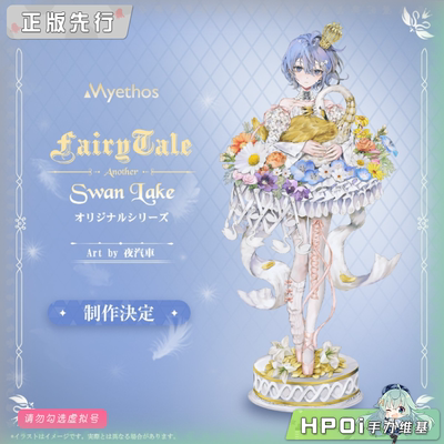 【Hpoi定金】Myethos FairyTale Another 天鹅湖 手办