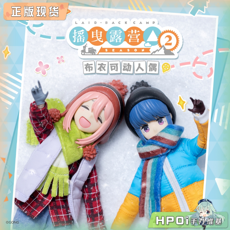 共鸣GONG 摇曳露营 各务原抚子 志摩凛 布衣可动人偶
