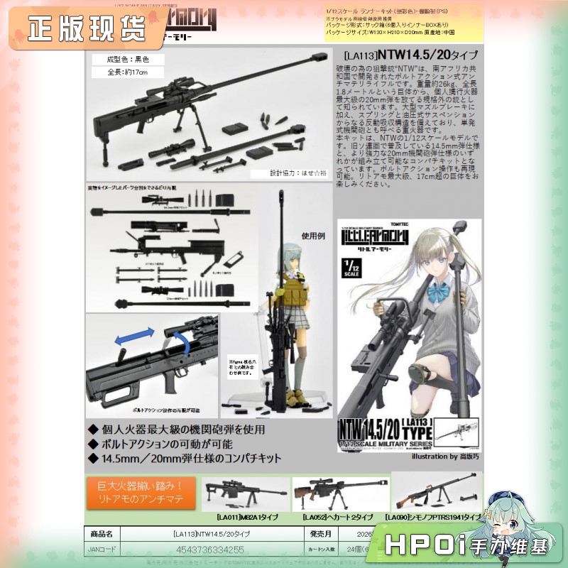 TOMYTEC 小军械库 NTW14.5 Type20 狙击枪 配件 手办