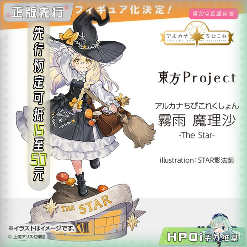 【Hpoi定金】Alter 东方Project 雾雨魔理沙 The Star 手办