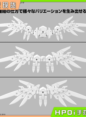 【Hpoi现货】万代 30MM 1/144 羽翼翅膀组件1 白色配件套装17拼装