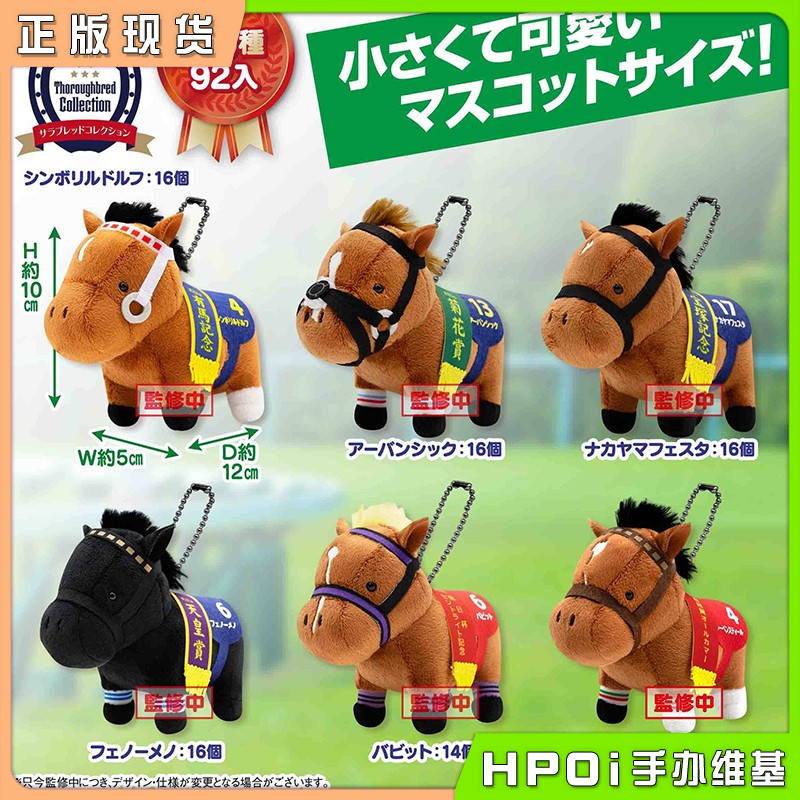 【Hpoi现货】SK JAPAN 名马收藏 BC31弹 毛绒 玩偶 公仔