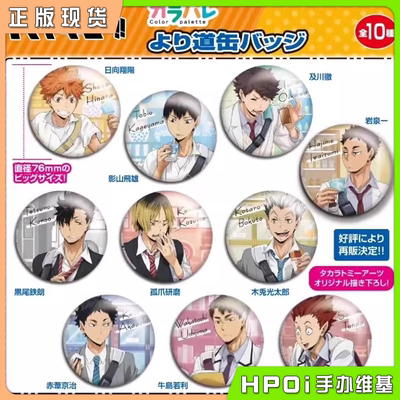 【Hpoi现货】TTA 排球少年 下校 吧唧徽章 再贩 日向翔阳 周边