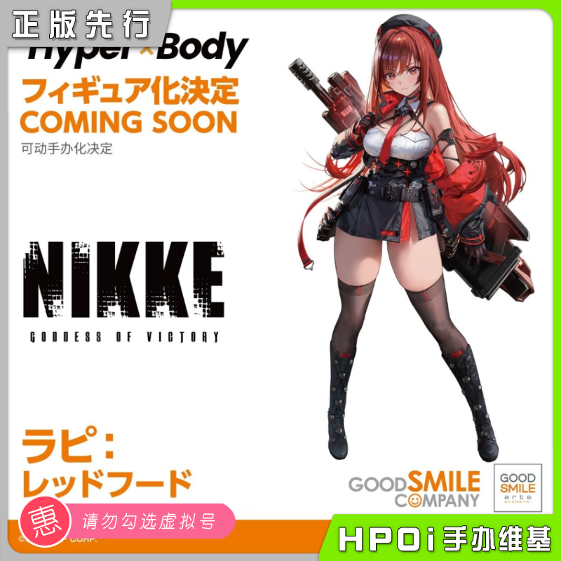 【Hpoi定金】GSC NIKKE 胜利女神 妮姬 拉毗 小红帽 机娘可动手办