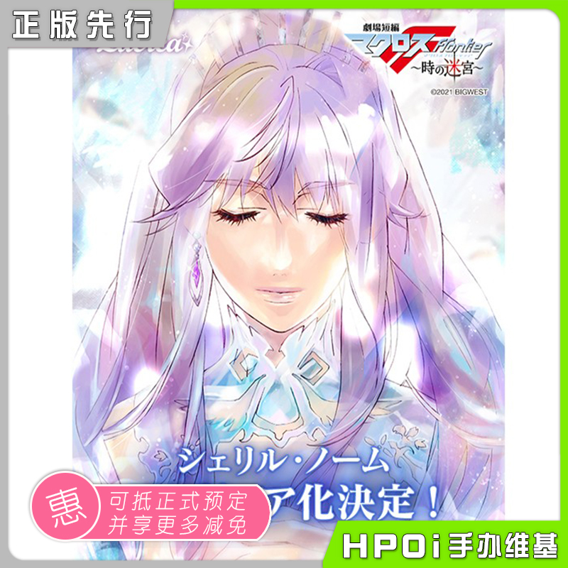 【Hpoi预定】MegaHouse 超时空要塞 时之迷宫 雪莉露 诺姆 手办 模玩/动漫/周边/娃圈三坑/桌游 手办/手办景品 原图主图