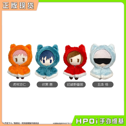 【Hpoi现货】TAPIOCA 咒术回战 Q版可脱斗篷 毛绒 玩偶 娃娃 周边