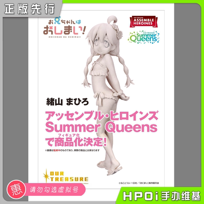 【Hpoi预定】Our Treasure 别当哥哥了绪山真寻Summer Queens手办