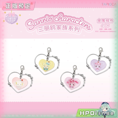 【Hpoi定金】TAPIOCA 三丽鸥家族系列 金属挂件 周边