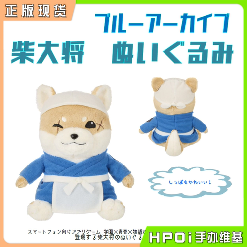 【Hpoi现货】Sekiguchi 碧蓝 蔚蓝档案 黑见芹香 柴大将 毛绒玩偶