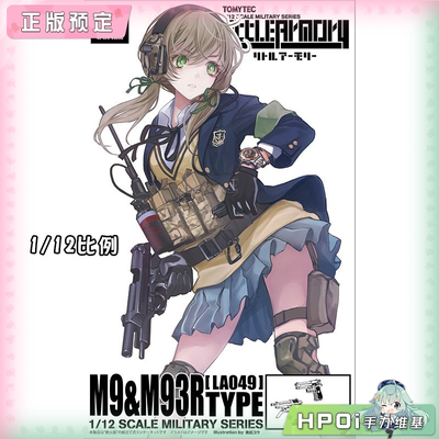 【Hpoi定金】TOMYTEC 小军械库 LA049 M9 M93R 再版 拼装模型