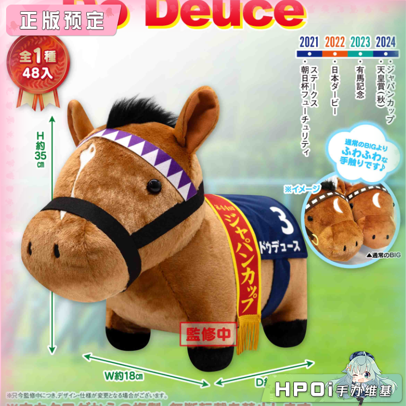 【Hpoi定金】SK JAPAN名马收藏柔软 Do Deuce日本杯限定 毛绒玩偶