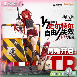 GSAS 手办 GSC 自由 失效 史尔特尔 Hpoi定金 明日方舟