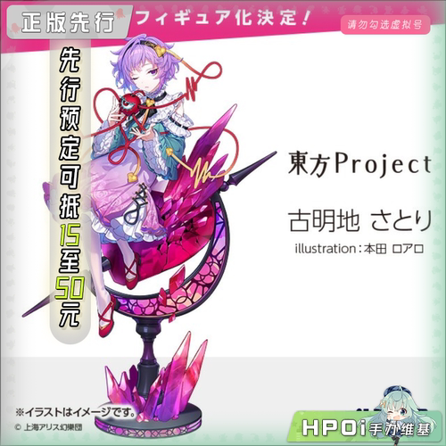 【Hpoi定金】Alter 东方Project 古明地觉 手办