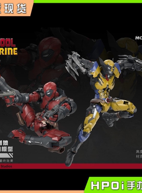 【Hpoi现货】MORSTORM魔力风暴 死侍与金刚狼 拼装可动模型 手办