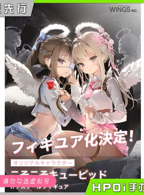 【Hpoi定金】WINGS INC 偷偷摸摸的丘比特 Anmi原画 手办