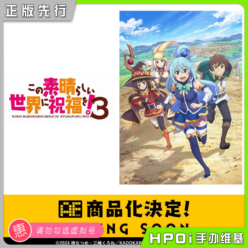 【Hpoi定金】AFORCE 素晴 为美好的世界献上祝福第三季 新品 手办