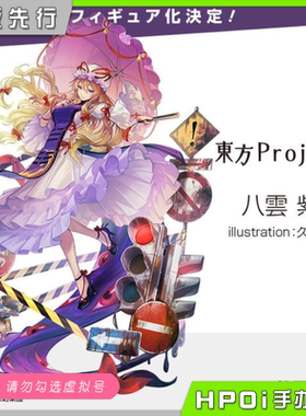 【Hpoi定金】Alter 东方project 八云紫 紫大人 手办