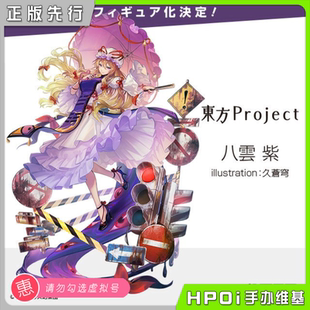 【Hpoi定金】Alter 东方project 八云紫 紫大人 手办