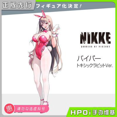 【Hpoi预定】Alter NIKKE 胜利女神 妮姬 毒蛇 手办