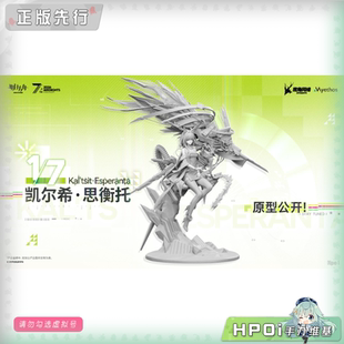 【Hpoi定金】Myethos 明日方舟 凯尔希 思衡托 手办