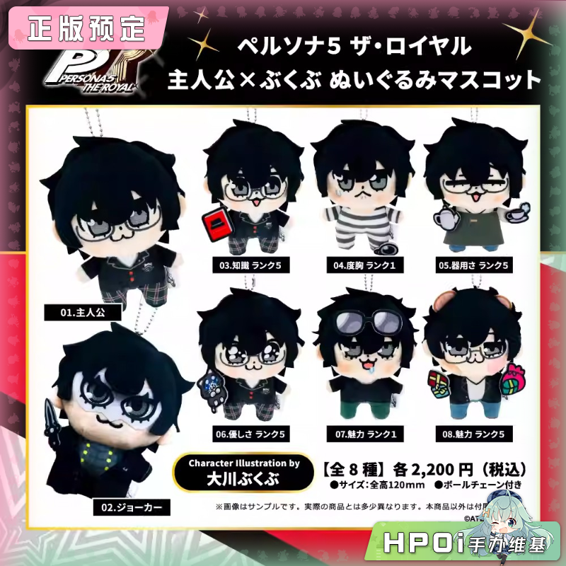 【Hpoi定金】Empty 女神异闻录5 皇家版 主人公×大川bkub 毛绒