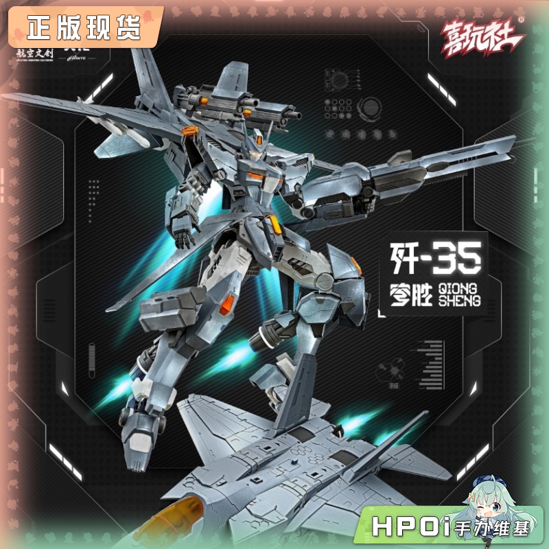 喜玩社 龙魂战机 J-35 穹胜 国创机甲 合金可动拼装