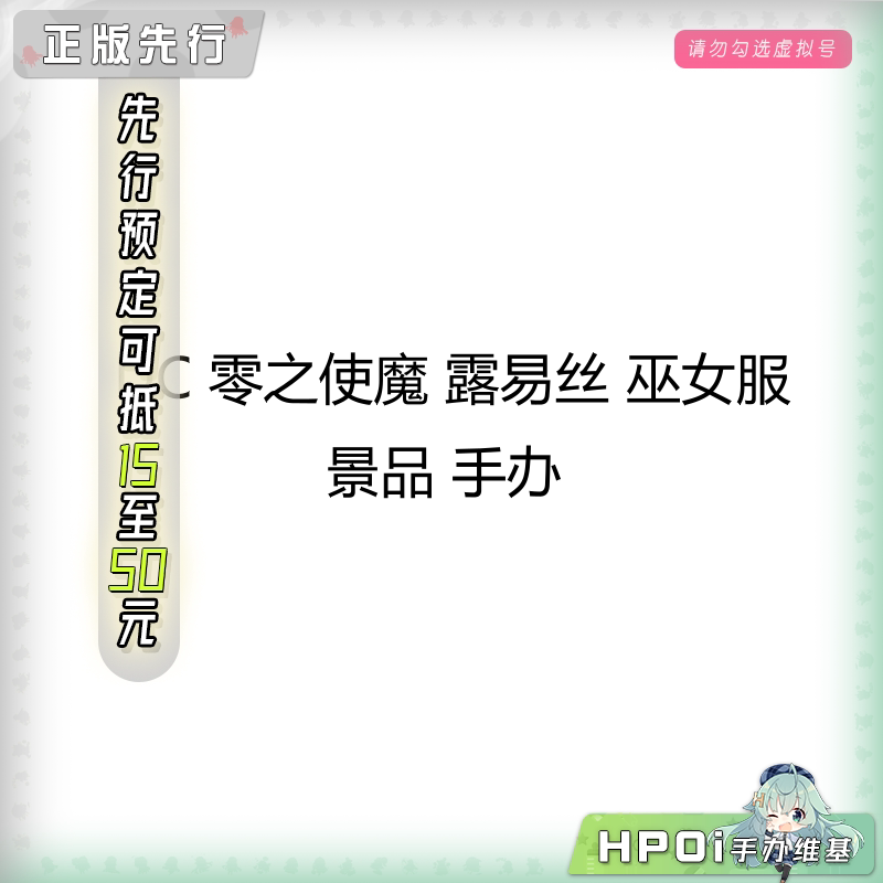 【Hpoi定金】DC 零之使魔 露易丝 巫女服 景品 手办图片
