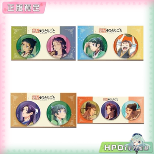 季 周边 MAG 徽章 套装 节 呢喃 药屋少女 NET Hpoi定金