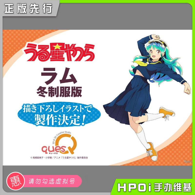 【Hpoi预定】quesQ福星小子拉姆冬季校服版手办