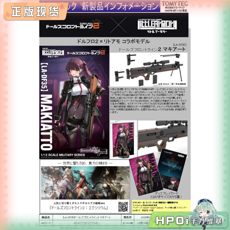 TOMYTEC 小军械库 少女前线2 玛绮朵狙击枪 配件手办