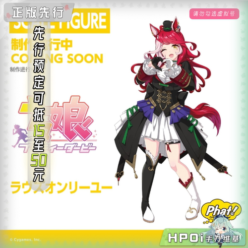 【Hpoi定金】Phat! Pretty Derby 赛马娘 唯独爱你 手办