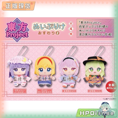 【Hpoi补款】Fukuya 东方project 帕秋莉 爱丽丝 挂件 毛绒 玩偶