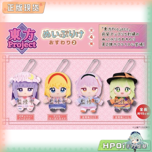 【Hpoi补款】Fukuya 东方project 帕秋莉 爱丽丝 挂件 毛绒 玩偶