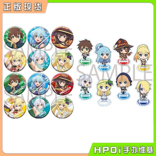 【Hpoi现货】角川 为美好的世界献上祝福 徽章 吧唧 立牌 周边