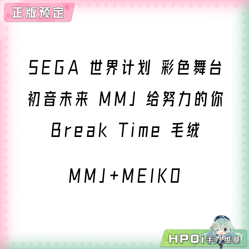 【Hpoi定金】世界计划 初音未来 MMJ Break Time 毛绒 玩偶
