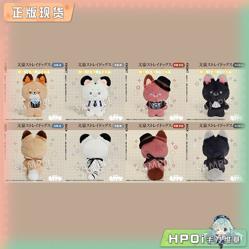 SOZO itateri限定 文豪野犬 mini mofufusa 玩偶公仔