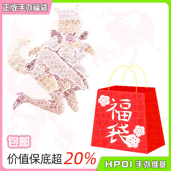 【hpoi正版现货现货福袋粘土人