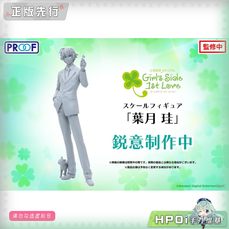 【Hpoi意向金】PROOF 心跳回忆 女生版 叶月珪 手办