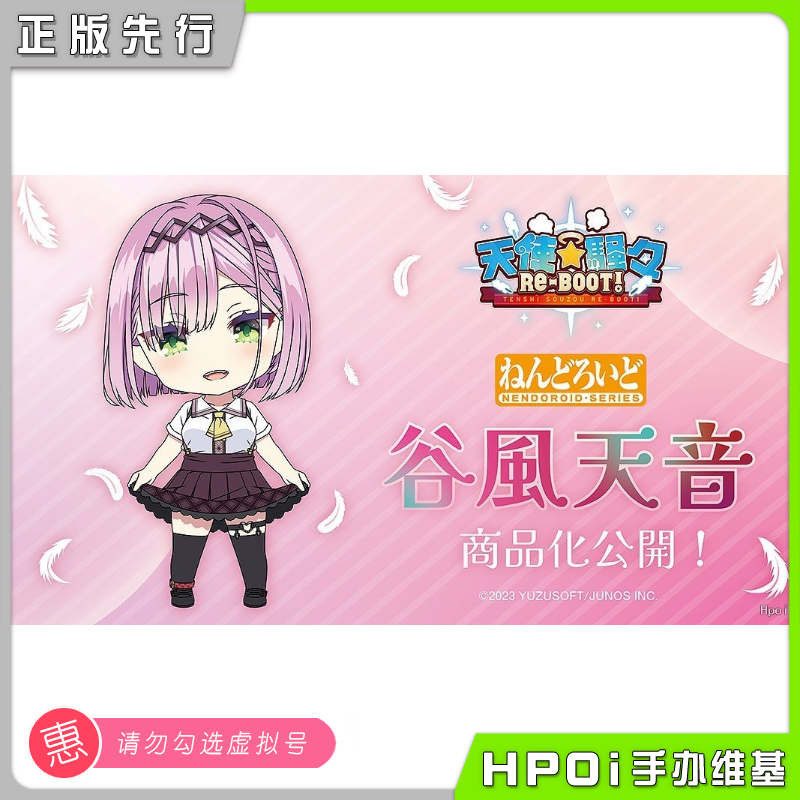 【Hpoi意向金】GSC GSAS 粘土人 天使嚣嚣 RE-BOOT 谷风天音 手办