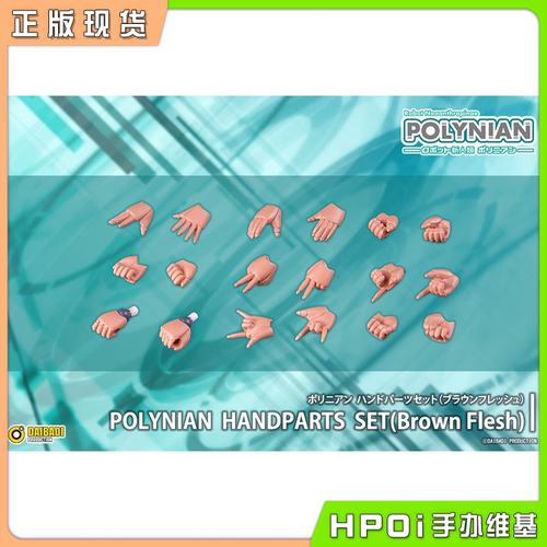 【Hpoi现货】Daibadi  机械新人类 棕肤色版 手部配件 拼装模型