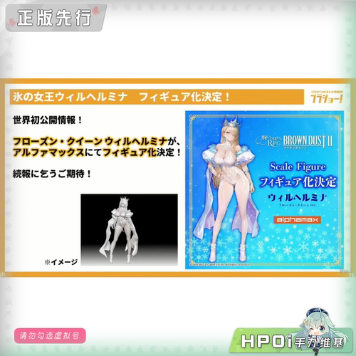 【Hpoi定金】Alphamax 棕色尘埃2 银雪凝光女王 威廉明娜 手办
