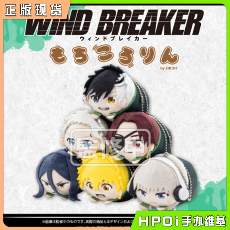 【Hpoi现货】中外矿业 WIND BREAKER 防风铃 Q版趴趴毛绒 玩偶