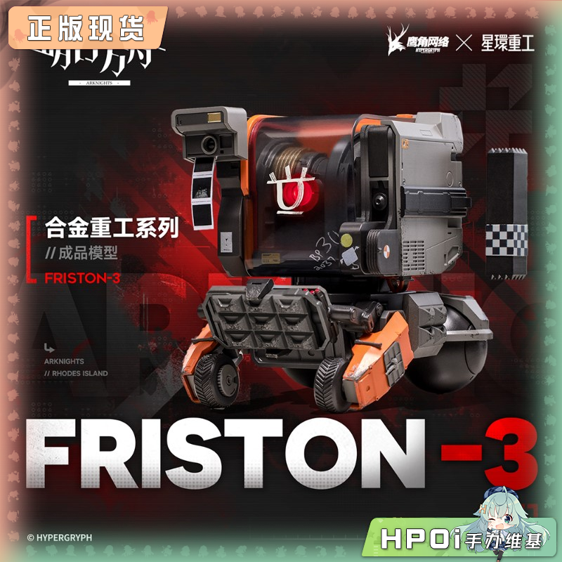 星环重工 明日方舟 合金重工 Friston-3 模型 手办