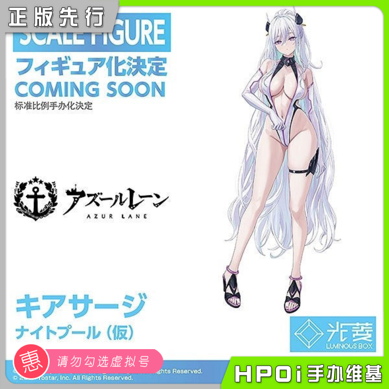 【Hpoi定金】光菱-LBOX 碧蓝航线 奇尔沙治 夜间泳池 手办