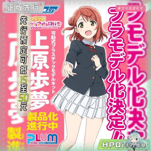 【Hpoi定金】PLUM Lovelive 虹咲学园 上原步梦 可动 手办