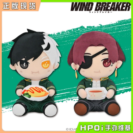 【Hpoi现货】TAITO 防风铃WIND BREAKER Q版坐姿毛绒玩偶Vol1周边